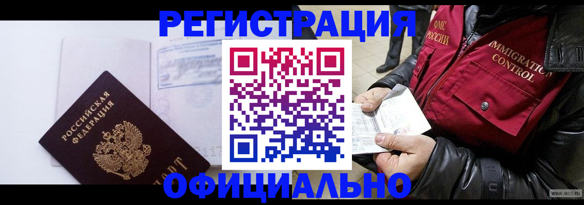 временная регистрация недорого в Борзе